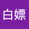 黃白嫖