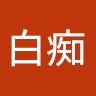 何白痴