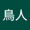 嚶嚶鳥人