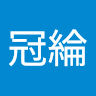 賴冠綸 0