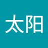 潘太阳