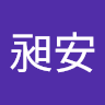 作家相片: 昶安 林