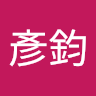 黃彥鈞 2