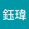 陳鈺瑋