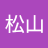 松山