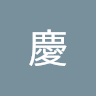 安慶