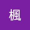 小鳥遊楓
