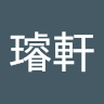 黃璿軒