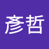 邱彥哲