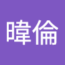 黃暐倫 1