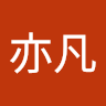 洪亦凡