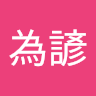 貝為諺