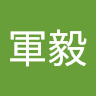 郭軍毅