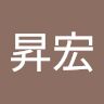 林昇宏