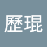 徐歷琨