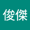 陳俊傑 2