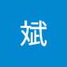 斌斌 2