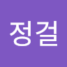 왕정걸
