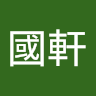 范國軒
