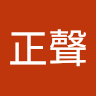 李正聲
