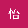陳怡