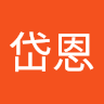 何岱恩