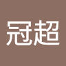 黃冠超