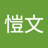 石愷文
