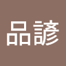 王品諺