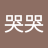 無哭哭