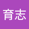 郭育志 0