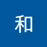 陳和 0