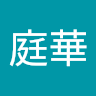 王庭華