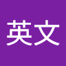 韓英文