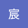 宸宸 4