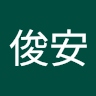 陳俊安 1