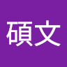 江碩文