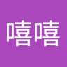 陳嘻嘻