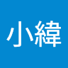 魏廷緯