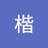 宋楷
