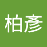 廖柏彥