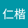 鄭仁楷