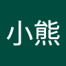 邱世維小熊