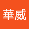 曾華威