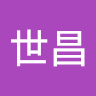 莊世昌