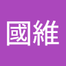 徐國維
