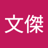 施文傑