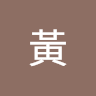 黃黃清源