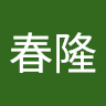 尹春隆