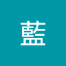 藍藍藍 1